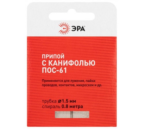 Припой  с канифолью для пайки ПОС 61 трубка  1.5 мм, спираль 0,8 м   Б0061085  ЭРА