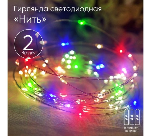 Гирлянда светодиодная  Нить 2 м мультиколор,  на эл.пит.АА, ENIN-2M    IP20 (120/3840)  Б0041983  ЭРА