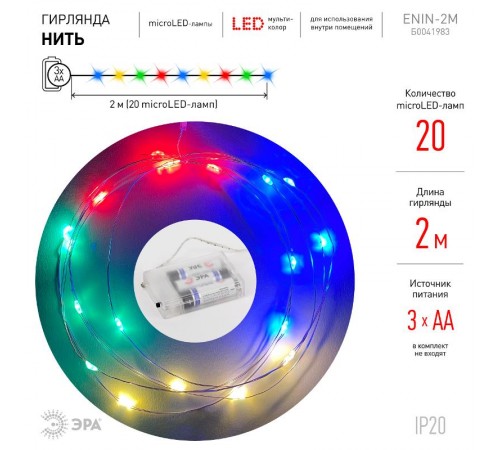 Гирлянда светодиодная  Нить 2 м мультиколор,  на эл.пит.АА, ENIN-2M    IP20 (120/3840)  Б0041983  ЭРА