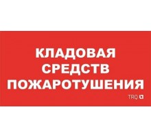 Пиктограмма (пластина) ППБ 0007 Кладовая средств пожаротушения (130x260) URAN/ANTARES  2502002190  Световые Технологии