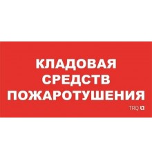 Пиктограмма (пластина) ППБ 0007 Кладовая средств пожаротушения (130x260) URAN/ANTARES  2502002190  Световые Технологии