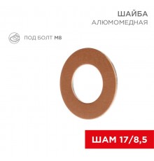 Шайба алюмомедная ШАМ 17/8,5 (в упак. 100 шт.)  07-4150  REXANT