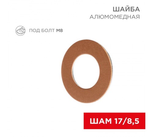Шайба алюмомедная ШАМ 17/8,5 (в упак. 100 шт.)  07-4150  REXANT