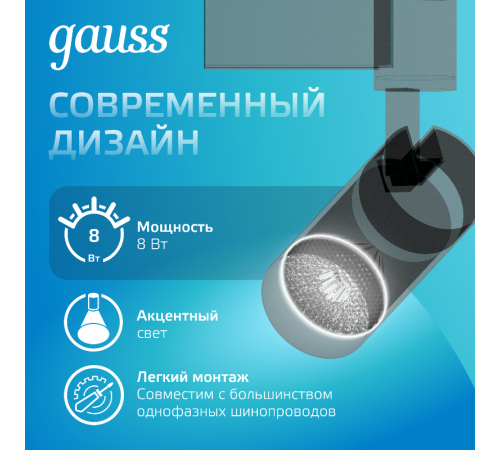 Светильник светодиодный трековый цилиндр 8W 750lm 4000K 180-220V IP20 45*155мм черный линза 36  TR078  Gauss