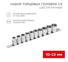 Набор торцевых головок 1/2, шестигранные, CrV, 10 шт., 10-22 мм  12-8306  REXANT