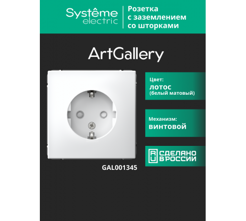 ArtGallery Лотос Розетка с заземлением, со шторками, 16А, механизм  GAL001345  SE