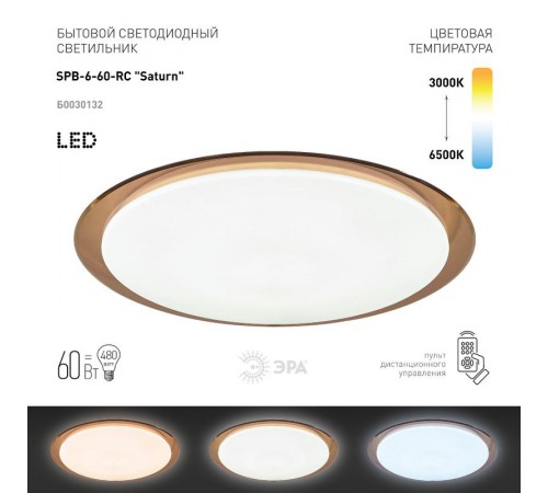 Светильник светодиодный декоративный бытовой SPB-6 "Saturn" 60Вт 3000-6500К 4800 Лм с пультом ДУ  Б0030132  ЭРА
