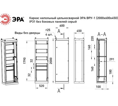 Каркас напольный цельносварной  ВРУ-1 (2000х600х450) IP31 без боковых панелей серый   Б0059329  ЭРА