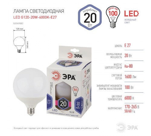 Лампа светодиодная LED G125-20W-6000K-E27 (диод, шар декор, 20Вт, холод, E27) (20/240)  Б0049082  ЭРА