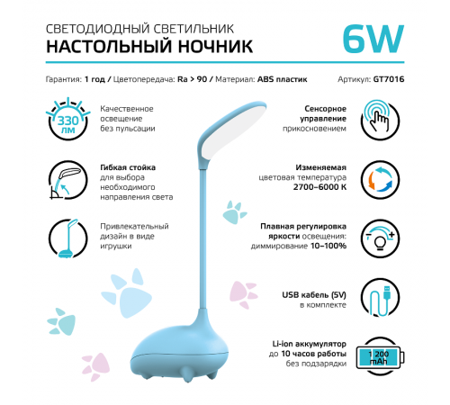 Светильник настольный Qplus GTL701 6W 330lm 2700-6000K 5V Li-ion 1200mA голубой детский диммируемый LED 1/10/30  GT7016  Gauss