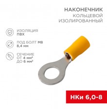 Наконечник кольцевой изолированный  8.4 мм 4-6 мм (НКи 6.0-8/НКи5,5-8) желтый  08-0054  REXANT