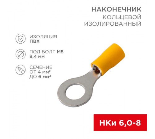 Наконечник кольцевой изолированный  8.4 мм 4-6 мм (НКи 6.0-8/НКи5,5-8) желтый  08-0054  REXANT