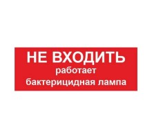Пиктограмма ПИУ 0007 НЕ ВХОДИТЬ РАБОТАЕТ БАКТЕРИЦИДНАЯ ЛАМПА (240х125) РС-M /комплект, 2шт./ MIZAR SP  2502004380  Световые Технологии
