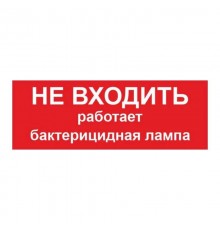 Пиктограмма ПИУ 0007 НЕ ВХОДИТЬ РАБОТАЕТ БАКТЕРИЦИДНАЯ ЛАМПА (240х125) РС-M /комплект, 2шт./ MIZAR SP  2502004380  Световые Технологии