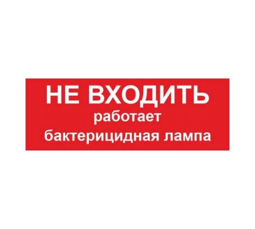 Пиктограмма ПИУ 0007 НЕ ВХОДИТЬ РАБОТАЕТ БАКТЕРИЦИДНАЯ ЛАМПА (240х125) РС-M /комплект, 2шт./ MIZAR SP  2502004380  Световые Технологии