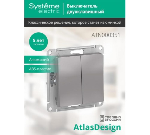 AtlasDesign Алюминий Выключатель 2-клавишный сх.5, 10АХ, механизм  ATN000351  SE