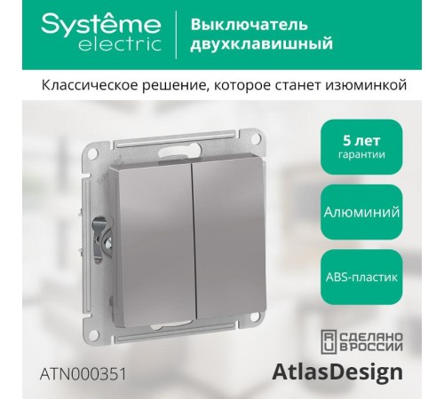 AtlasDesign Алюминий Выключатель 2-клавишный сх.5, 10АХ, механизм  ATN000351  SE