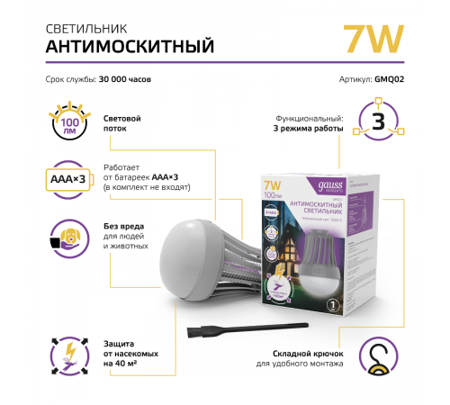 Антимоскитный светильник Mosquito с подвесом, 7Вт, 3AAА, 1/40  GMQ02  Gauss