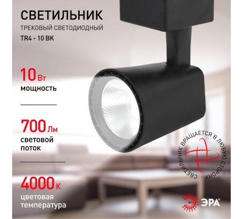 Светильник светодиодный трековый TR4 - 10 BK 10Вт черный COB  Б0032163  ЭРА