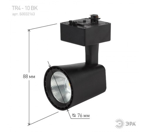 Светильник светодиодный трековый TR4 - 10 BK 10Вт черный COB  Б0032163  ЭРА