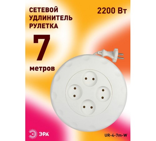 Удлинитель UR-4-7m-W   (белый) рулетка, без заземл, 2x0.75мм2, 4гн, 7м (10/350) Б0019041  ЭРА