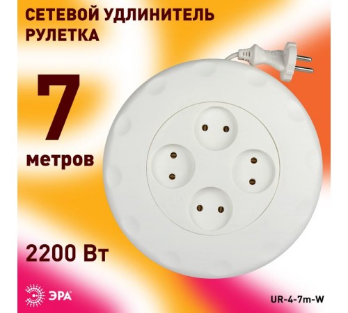 Удлинитель UR-4-7m-W   (белый) рулетка, без заземл, 2x0.75мм2, 4гн, 7м (10/350) Б0019041  ЭРА