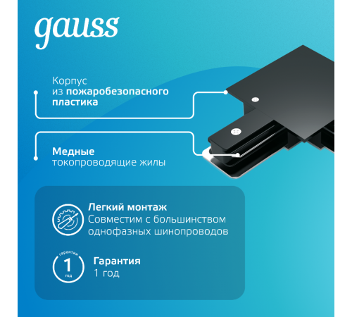 Коннектор для встраиваемого шинопровода осветительного угловой (L) черный  TR133  Gauss