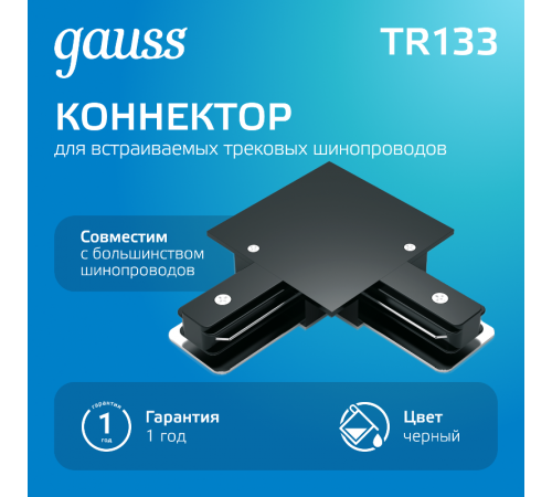 Коннектор для встраиваемого шинопровода осветительного угловой (L) черный  TR133  Gauss