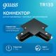 Коннектор для встраиваемого шинопровода осветительного угловой (L) черный  TR133  Gauss