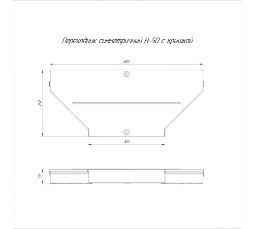 Переходник симметричный с крышкой Стандарт 600х300х50   PR16.0670  Промрукав
