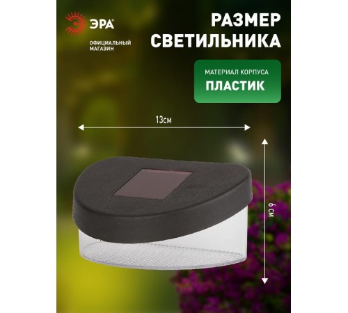Cветильник садовый декоративный SL-PL8-MNT1 на солнечной батарее, пластик, черный, 5,5 см  Б0018819  ЭРА