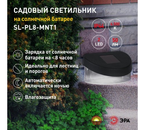 Cветильник садовый декоративный SL-PL8-MNT1 на солнечной батарее, пластик, черный, 5,5 см  Б0018819  ЭРА
