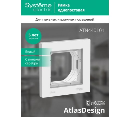 AtlasDesign Aqua Белый Рамка 1-ая IP44  ATN440101  SE
