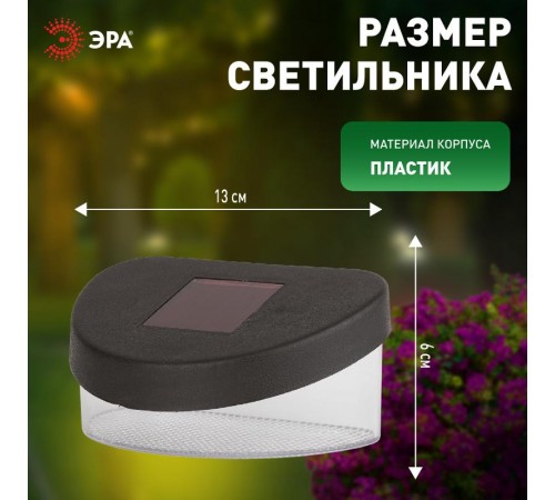 Cветильник садовый декоративный SL-PL8-MNT1 на солнечной батарее, пластик, черный, 5,5 см  Б0018819  ЭРА