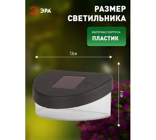 Cветильник садовый декоративный SL-PL8-MNT1 на солнечной батарее, пластик, черный, 5,5 см  Б0018819  ЭРА