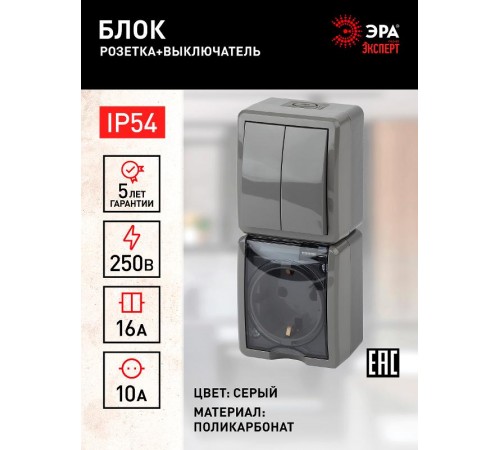 Блок розетка+выключатель 2-клавишный вертикальный IP54, 16A(10AX)-250В, ОУ, 11-7408-03 Эра Эксперт, Серый  Б0036007  ЭРА