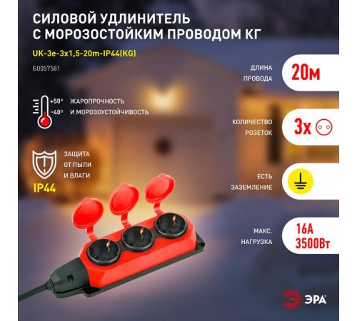 Удлинитель силовой UK-3e-3x1,5-20m-IP44(KG) с заземлением 3 розетки каучук 20м КГ 3х1,5мм2 IP44  Б0057581  ЭРА