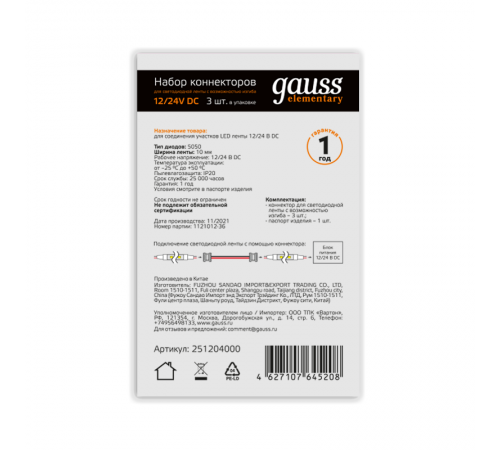 Набор коннекторов для светодиодной ленты с возможностью изгиба 5050 и 2835/120SMD 3 шт. в упак.  251204000  Gauss