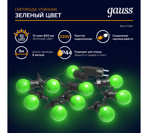 Гирлянда светодиодная "Белт Лайт" серия Holiday, 10 ламп, 7,7 м, IP44, зеленый, 1/6  HL061  Gauss