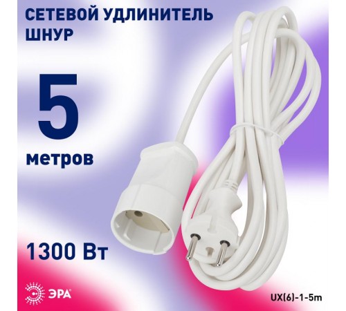Удлинитель Россия UX(6)-1-5m Удлин-ль без заземл, 1гн, 5м, ПВС, 2x0.75мм2, 6А  Б0039820  ЭРА