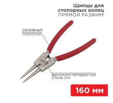 Щипцы для стопорных колец разжим 160 мм, обливные рукоятки  12-4639  REXANT