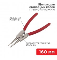 Щипцы для стопорных колец разжим 160 мм, обливные рукоятки  12-4639  REXANT