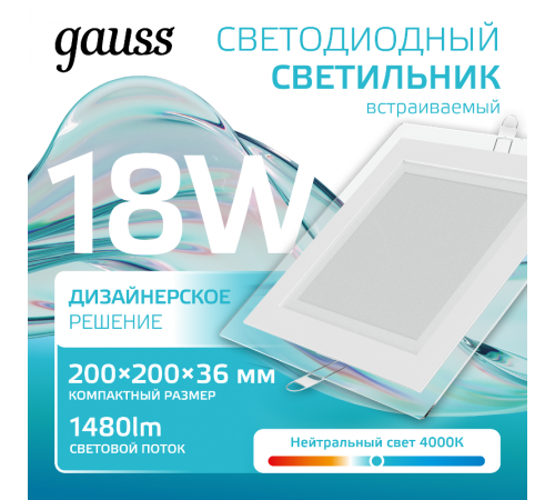 Светильник светодиодный встраиваемый квадратный с декоративным стеклом 18W 4000K 1/20  948111218  Gauss