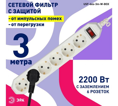 Сетевой фильтр USF-6es-3m-W-BOX Сет.фильтр базовая защита, с/з, с выкл, 6гн, 3м, ПВС, 10А,  Б0037262  ЭРА