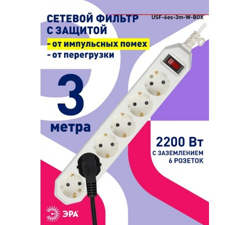 Сетевой фильтр USF-6es-3m-W-BOX Сет.фильтр базовая защита, с/з, с выкл, 6гн, 3м, ПВС, 10А,  Б0037262  ЭРА