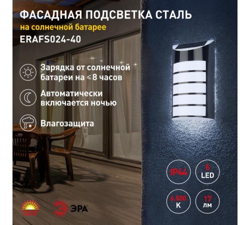 ERAFS024-40 Фасадная подсветка Сталь, на солнечной батарее, 5LED, 17lm  Б0044254  ЭРА