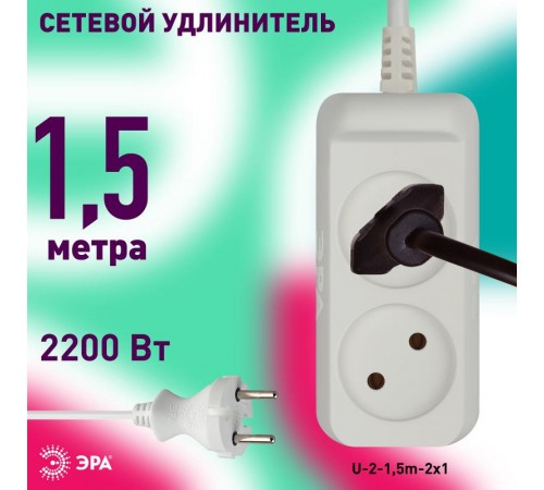 Удлинитель U-2-1,5m  ЭРА без зазeмл., 2х1мм2, 10А, ПВС, 2гн, 1,5м  Б0028359  ЭРА