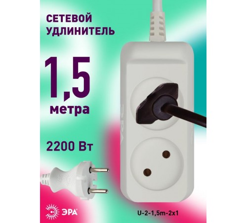 Удлинитель U-2-1,5m  ЭРА без зазeмл., 2х1мм2, 10А, ПВС, 2гн, 1,5м  Б0028359  ЭРА