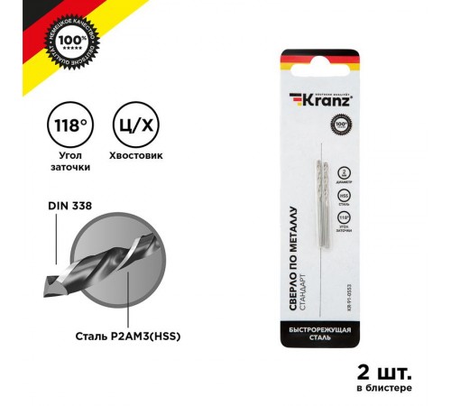 Сверло по металлу 2 мм HSS (2 шт. в упаковке) DIN 338  KR-91-0553  Kranz