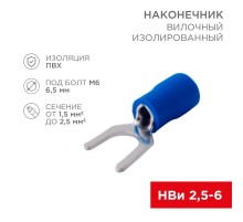 Наконечник вилочный изолированный (6.5мм) 1.5-2.5мм  08-0134-10  REXANT